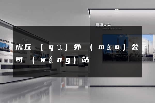 虎丘區(qū)外貿(mào)公司網(wǎng)站