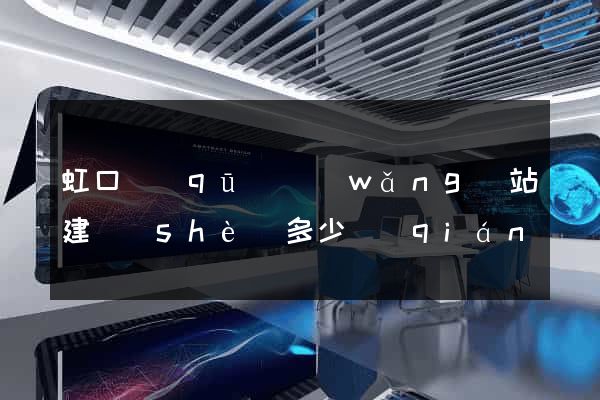 虹口區(qū)網(wǎng)站建設(shè)多少錢(qián)