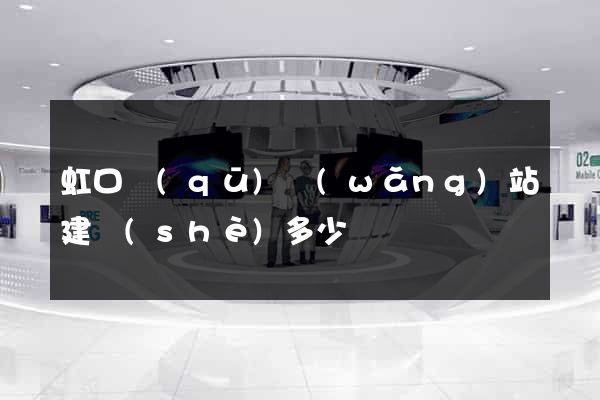 虹口區(qū)網(wǎng)站建設(shè)多少錢