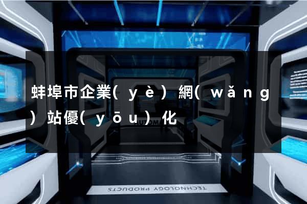 蚌埠市企業(yè)網(wǎng)站優(yōu)化
