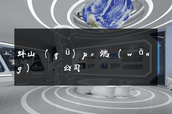 蚌山區(qū)pc端網(wǎng)頁設計公司