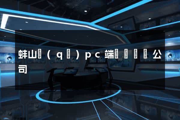 蚌山區(qū)pc端網頁設計公司