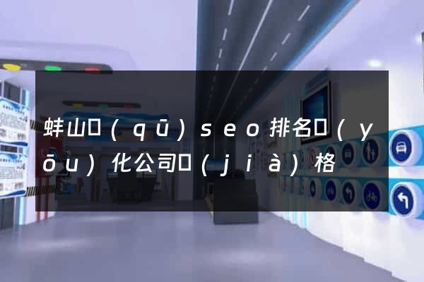 蚌山區(qū)seo排名優(yōu)化公司價(jià)格