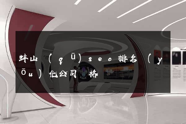 蚌山區(qū)seo排名優(yōu)化公司價格