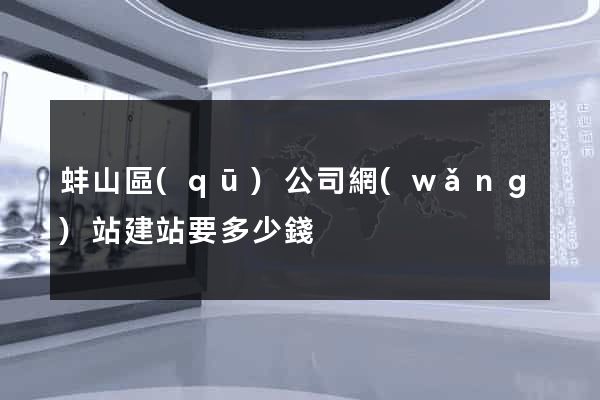 蚌山區(qū)公司網(wǎng)站建站要多少錢