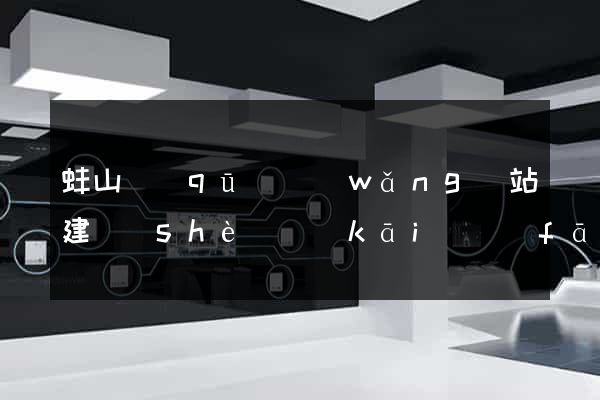 蚌山區(qū)網(wǎng)站建設(shè)開(kāi)發(fā)公司