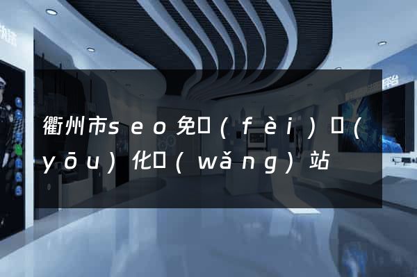 衢州市seo免費(fèi)優(yōu)化網(wǎng)站