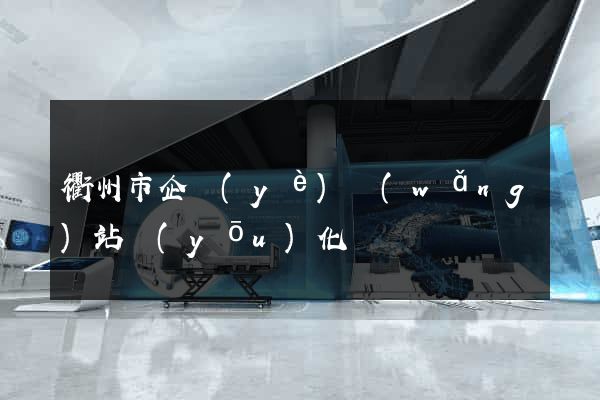 衢州市企業(yè)網(wǎng)站優(yōu)化