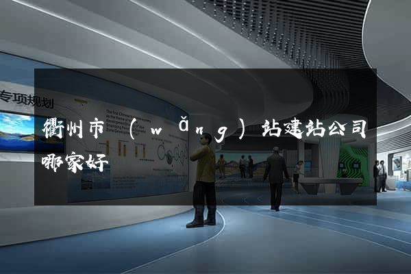 衢州市網(wǎng)站建站公司哪家好