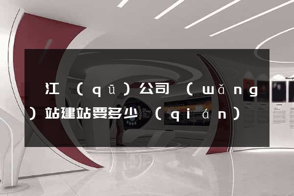 衢江區(qū)公司網(wǎng)站建站要多少錢(qián)
