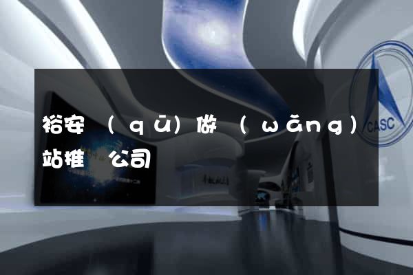 裕安區(qū)做網(wǎng)站推廣公司