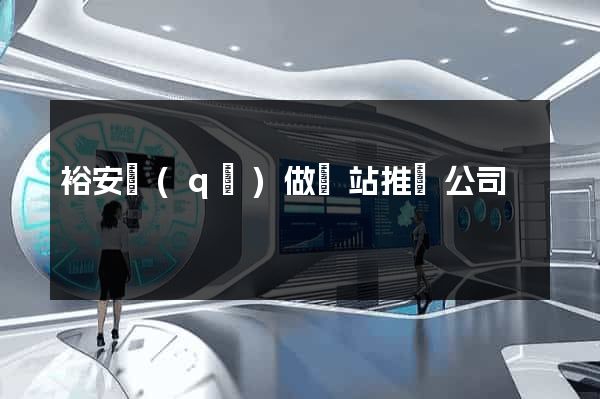 裕安區(qū)做網站推廣公司