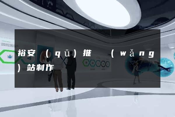 裕安區(qū)推廣網(wǎng)站制作