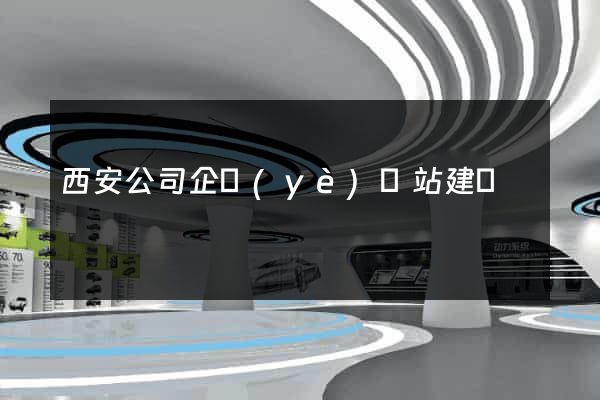 西安公司企業(yè)網站建設