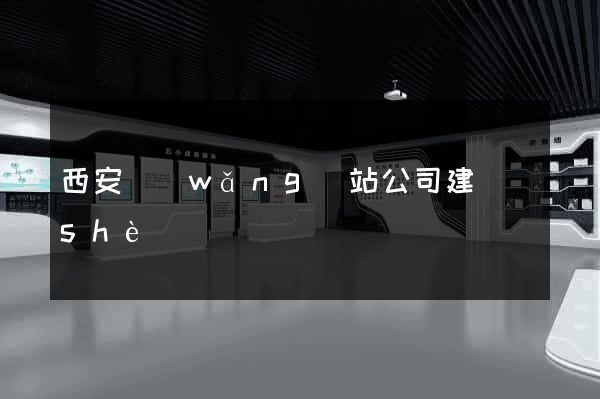 西安網(wǎng)站公司建設(shè)