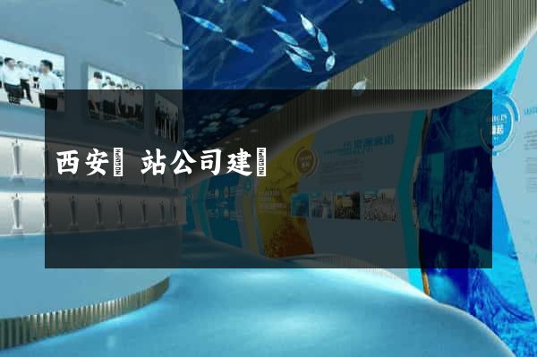 西安網站公司建設