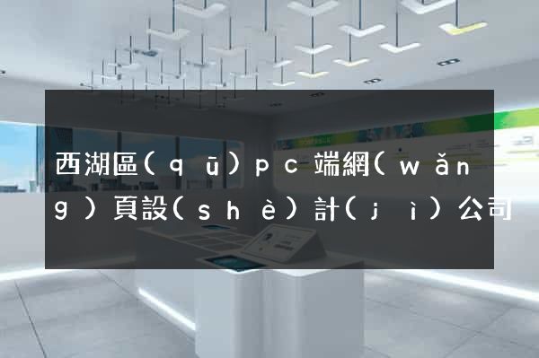 西湖區(qū)pc端網(wǎng)頁設(shè)計(jì)公司