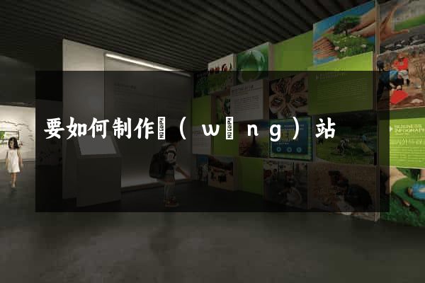 要如何制作網(wǎng)站