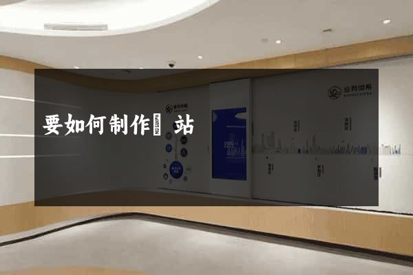 要如何制作網站