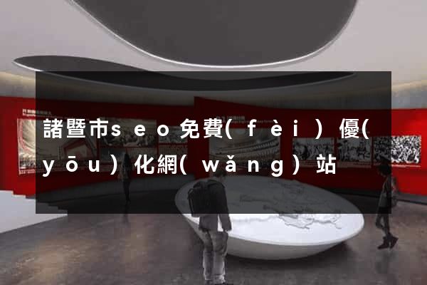 諸暨市seo免費(fèi)優(yōu)化網(wǎng)站