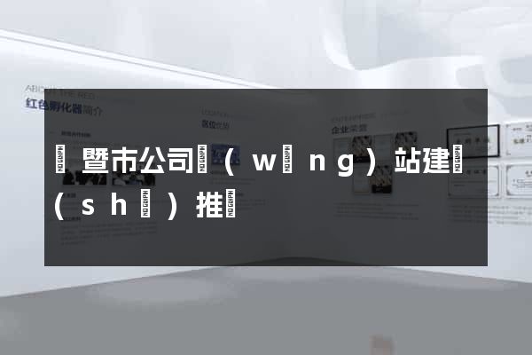 諸暨市公司網(wǎng)站建設(shè)推廣