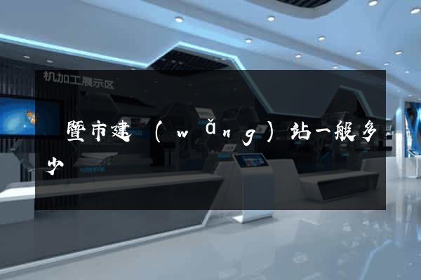 諸暨市建網(wǎng)站一般多少錢