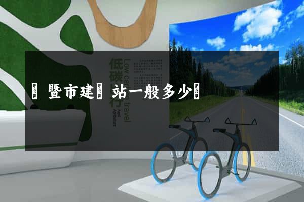 諸暨市建網站一般多少錢