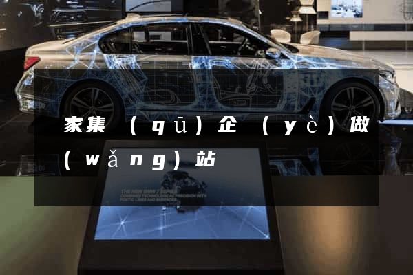 謝家集區(qū)企業(yè)做網(wǎng)站