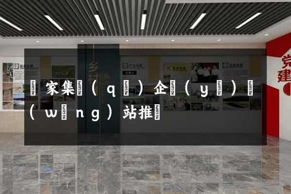 謝家集區(qū)企業(yè)網(wǎng)站推廣