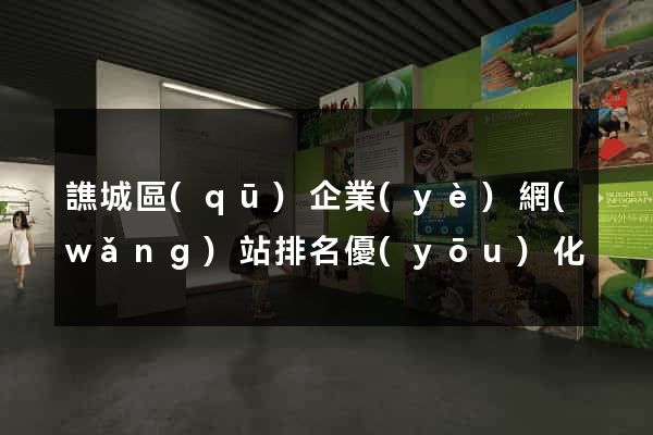 譙城區(qū)企業(yè)網(wǎng)站排名優(yōu)化