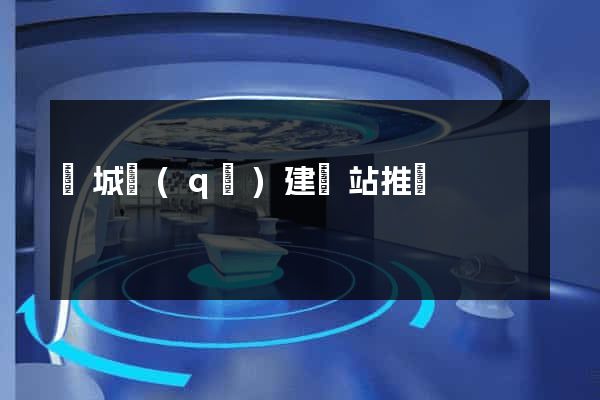 譙城區(qū)建網站推廣