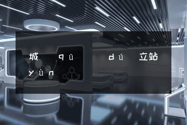 譙城區(qū)獨(dú)立站運(yùn)營