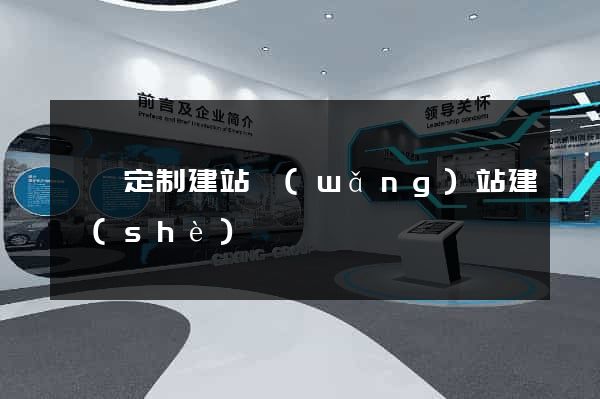 豐縣定制建站網(wǎng)站建設(shè)