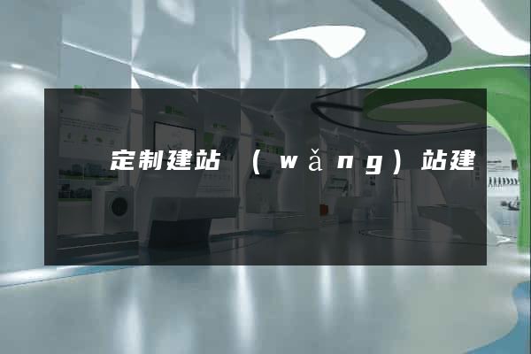 豐縣定制建站網(wǎng)站建設