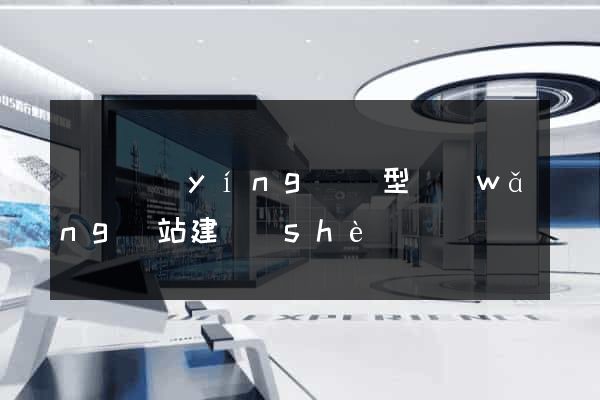 豐縣營(yíng)銷型網(wǎng)站建設(shè)