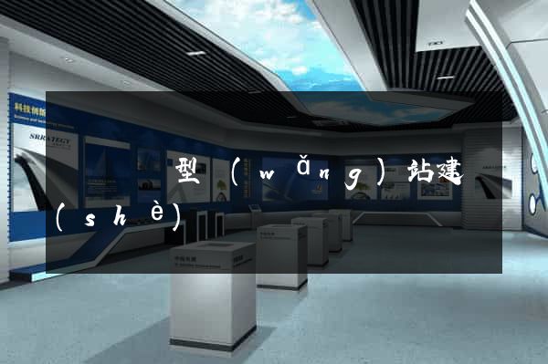 豐縣營銷型網(wǎng)站建設(shè)