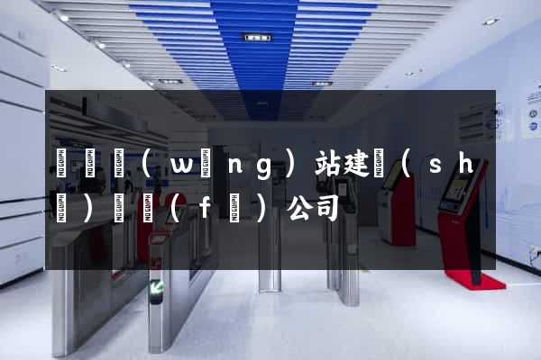 豐縣網(wǎng)站建設(shè)開發(fā)公司