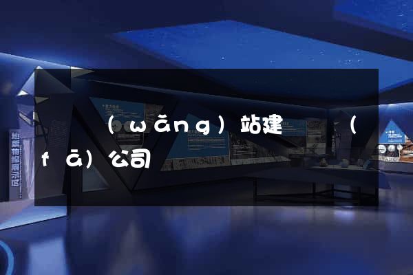 豐縣網(wǎng)站建設開發(fā)公司
