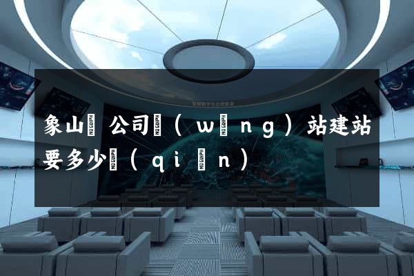 象山縣公司網(wǎng)站建站要多少錢(qián)