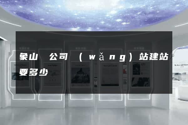 象山縣公司網(wǎng)站建站要多少錢