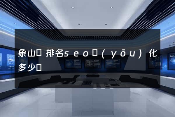 象山縣排名seo優(yōu)化多少錢