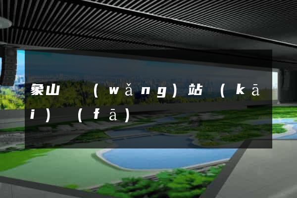 象山縣網(wǎng)站開(kāi)發(fā)