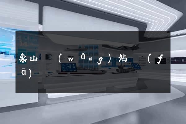 象山縣網(wǎng)站開發(fā)