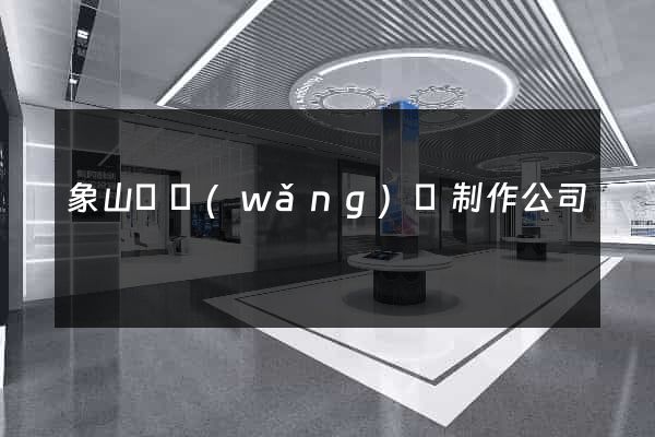 象山縣網(wǎng)頁制作公司