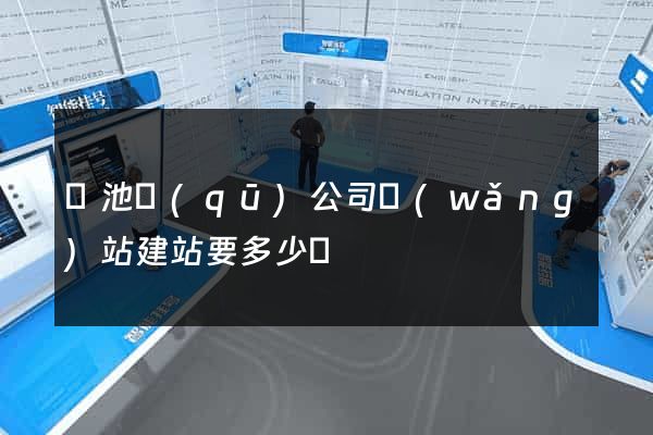 貴池區(qū)公司網(wǎng)站建站要多少錢