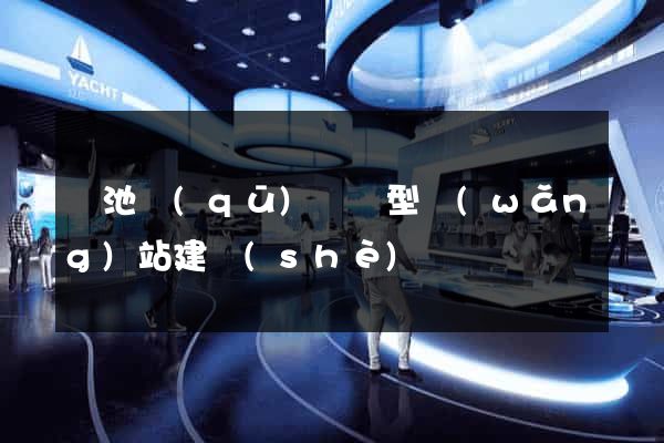 貴池區(qū)營銷型網(wǎng)站建設(shè)