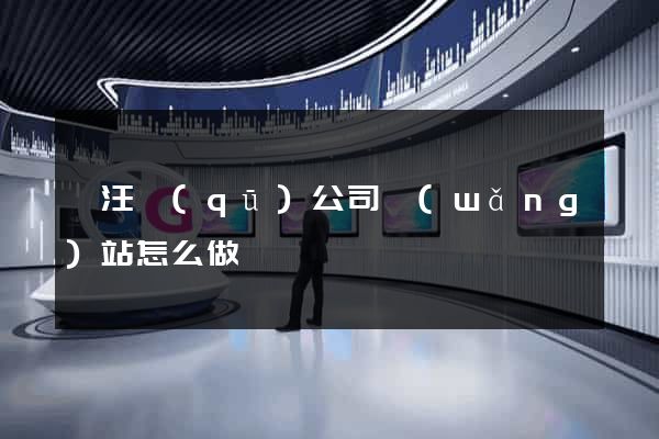 賈汪區(qū)公司網(wǎng)站怎么做