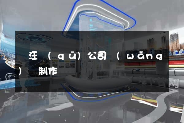 賈汪區(qū)公司網(wǎng)頁制作