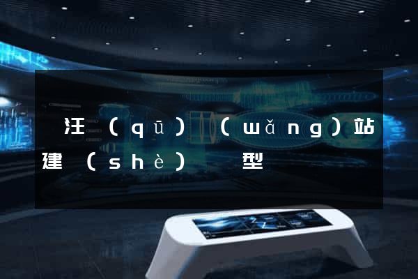 賈汪區(qū)網(wǎng)站建設(shè)營銷型