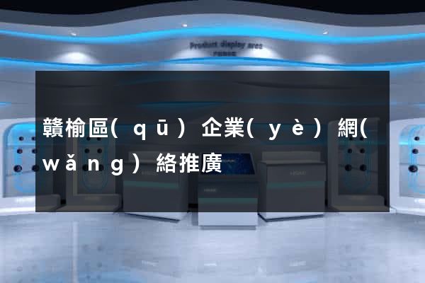 贛榆區(qū)企業(yè)網(wǎng)絡推廣